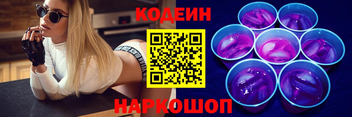 Кодеиновый сироп Lean Purple Drank  Вход с VPN  Codein Purple Drank  Каменск-Уральский 